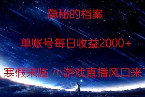 万万没想到(隐秘的档案小游戏直播,单账号每日收益2000+工作室可批量做)隐秘的档案小游戏直播,单账号每日收益2000+工作室可批量做,美剧秘密档案,