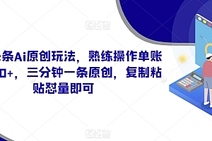 居然可以这样(今日头条Ai原创玩法,熟练操作单账号3000+,三分钟一条原创,复制粘贴怼量即可)今日头条Ai原创玩法,熟练操作单账号3000+,三分钟一条原创,复制粘贴怼量即可,今日头条原创才有收益吗怎么赚钱,