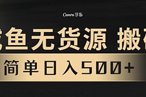 深度揭秘(咸鱼无货源搬砖玩法,超火赛道,有手就行月入几万)咸鱼无货源搬砖玩法,超火赛道,有手就行月入几万,闲鱼搬运怎么赚钱,