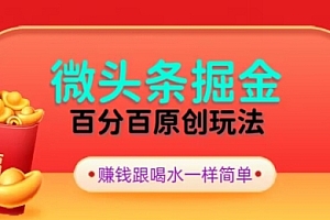 这都可以?(全网独家,微头条百分百原创玩法,5分钟一篇文章,隔天见收益,无脑日入300)全网独家,微头条百分百原创玩法,5分钟一篇文章,隔天见收益,无脑日入300,微头条创作收益怎么计算,