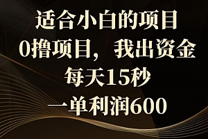 太疯狂了(适合小白的项目,0撸项目,我出资金,每天15秒,一单利润600)适合小白的项目,0撸项目,我出资金,每天15秒,一单利润600,零投资一天赚5000 赚大钱,