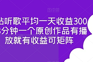学到了(b站听歌平均一天收益300+3分钟一个原创作品有播放就有收益可矩阵)b站听歌平均一天收益300+3分钟一个原创作品有播放就有收益可矩阵,b站上的音乐up主,