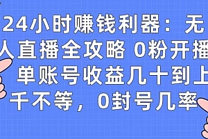 真没想到(0粉开播20分钟赚135,30分钟学会上手实操,单账号收益几十到上千不等,0封号几率)0粉开播20分钟赚135,30分钟学会上手实操,单账号收益几十到上千不等,0封号几率,新人零粉丝开播会有人吗,