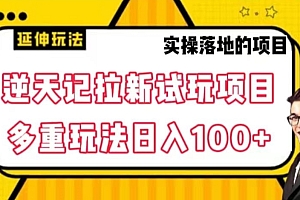 快来看(逆天记拉新试玩搬砖项目,日入100+)逆天记拉新试玩搬砖项目,日入100+,逆天纪游戏攻略,