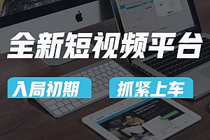 深度揭秘(又一个全新短视频平台,疑似巨头之作,新手小白入局初期红利的关键,想吃初期红利的速度!)又一个全新短视频平台,疑似巨头之作,新手小白入局初期红利的关键,想吃初期红利的速度!,短视频平台都有哪些平台,
