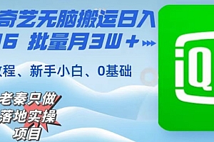 怎么可以错过(仅靠爱奇艺无脑搬运日入815.46批量月3W+保姆级教程)仅靠爱奇艺无脑搬运日入815.46批量月3W+保姆级教程,可以把爱奇艺的视频发在抖音上吗,