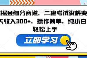 学到了吗(B站掘金细分赛道,二建考试资料变现,一天收入300+,操作简单,纯小白也能轻松上手)B站掘金细分赛道,二建考试资料变现,一天收入300+,操作简单,纯小白也能轻松上手,b站二建免费视频有用吗,
