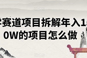 原创(国学赛道项目拆解年入1000W的项目怎么做)国学赛道项目拆解年入1000W的项目怎么做,国学竞赛知识题库,