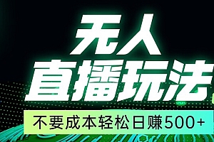 万万没想到(全网首发24年最新无人直播玩法,不需要成本,无需人力,一台电脑24小时为你工作)全网首发24年最新无人直播玩法,不需要成本,无需人力,一台电脑24小时为你工作,无人直播有风险吗知乎,
