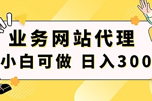 难以置信(小白手机就能操作的业务网站代理项目,一单20,轻松日入300+)小白手机就能操作的业务网站代理项目,一单20,轻松日入300+,怎样做手机代理兼职,