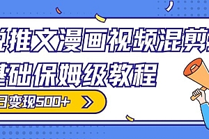 深度揭秘(小说推文漫画视频混剪玩法,零基础保姆级教程,单日变现500+)小说推文漫画视频混剪玩法,零基础保姆级教程,单日变现500+,动漫小说的视频,