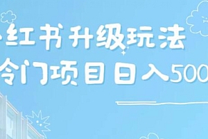 一篇读懂(小红书升级玩法,冷门暴利项目无门槛操作,轻松日赚500+)小红书升级玩法,冷门暴利项目无门槛操作,轻松日赚500+,小红书升级可以跳级吗知乎推荐,