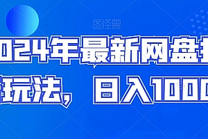 不要告诉别人(2024年最新网盘拉新玩法,日入1000+)2024年最新网盘拉新玩法,日入1000+,百度云群拉,