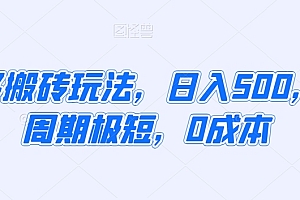没想到(拼多多搬砖玩法,日入500,运营周期极短,0成本)拼多多搬砖玩法,日入500,运营周期极短,0成本,拼多多搬砖项目,
