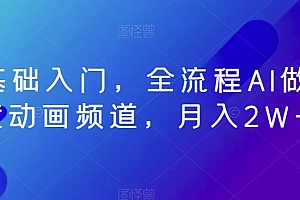 不看后悔(零基础入门,全流程AI做儿童动画频道,月入2W+)零基础入门,全流程AI做儿童动画频道,月入2W+,儿童学动画制作软件,