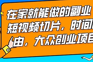 全程干货(2024最强副业快手IP切片带货,门槛低,0粉丝也可以进行,随便剪剪视频就能赚钱)2024最强副业快手IP切片带货,门槛低,0粉丝也可以进行,随便剪剪视频就能赚钱,快手那个主播最有钱,