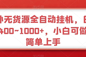 这都可以(海外无货源全自动挂JI,日收益400~1000+,小白可做,简单上手)海外无货源全自动挂JI,日收益400~1000+,小白可做,简单上手,全自动挂机项目,无脑挂机怎么操作,