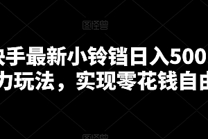 真没想到(靠快手最新小铃铛日入500+暴力玩法,实现零花钱自由)靠快手最新小铃铛日入500+暴力玩法,实现零花钱自由,快手小铃铛怎么赚钱,
