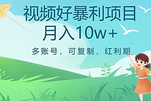 干货满满(外边收费699项目,视频号暴利项目,多账号可复制,红利期)外边收费699项目,视频号暴利项目,多账号可复制,红利期,做视频号真的赚钱吗,