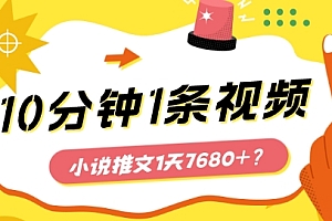 硬核推荐(10分钟1条视频,小说推文1天7680+?他是这么做的)10分钟1条视频,小说推文1天7680+?他是这么做的,小说推文怎么赚钱新手,
