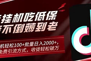 太疯狂了(抖音挂JI吃低保项目,单人挂JI轻松100+批量日入2000+,附带免费引流方式,收徒轻松破万)抖音挂JI吃低保项目,单人挂JI轻松100+批量日入2000+,附带免费引流方式,收徒轻松破万,抖音挂机赚钱app软件视频教程,