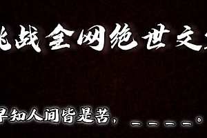 万万没想到(视频号小众玩法,文笔挑战,互动拉满,轻松赚取分成收益!小白也可当天上手)视频号小众玩法,文笔挑战,互动拉满,轻松赚取分成收益!小白也可当天上手,视频号盈利方式,