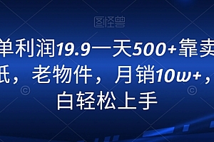 快来看(一单利润19.9一天500+靠卖老报纸,老物件,月销10w+,小白轻松上手)一单利润19.9一天500+靠卖老报纸,老物件,月销10w+,小白轻松上手,报纸去哪儿买,