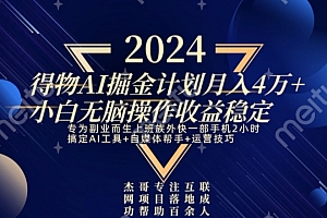 快来看(热门得物AI掘金计划月入4万+小白无脑操作收益稳定)热门得物AI掘金计划月入4万+小白无脑操作收益稳定,怎么样通过得物赚钱,