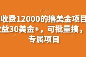 这都可以(外面收费12000的撸美金项目,单日收益30美金+,可批量搞,小白专属项目)外面收费12000的撸美金项目,单日收益30美金+,可批量搞,小白专属项目,挣美金的网站推荐,