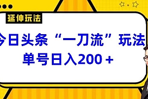 越早知道越好(今日头条独家“一刀流”玩法单号日入200+)今日头条独家“一刀流”玩法单号日入200+,今日头条 一点,