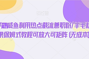 难以置信(外面很火的2024咸鱼利用热点截流兼职粉/羊毛粉当天出效果保姆式教程可放大可矩阵(无成本))外面很火的2024咸鱼利用热点截流兼职粉/羊毛粉当天出效果保姆式教程可放大可矩阵(无成本),咸鱼上市了吗,