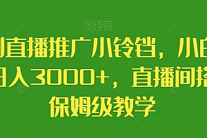 干货满满(短剧直播推广小铃铛,小白轻松日入3000+,直播间搭建保姆级教学)短剧直播推广小铃铛,小白轻松日入3000+,直播间搭建保姆级教学,播放小铃铛主播的图片大全集,