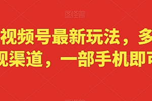 学会了吗(抖音视频号最新玩法,多种变现渠道,一部手机即可)抖音视频号最新玩法,多种变现渠道,一部手机即可,抖音视频号赚钱,