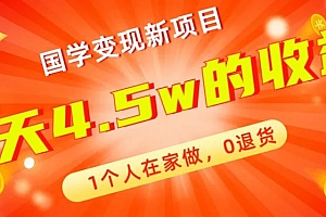 硬核推荐(高利润产品,国学带货暴利项目,1人可做,轻松日入过万,适合0基础小白)高利润产品,国学带货暴利项目,1人可做,轻松日入过万,适合0基础小白,国学好吗,