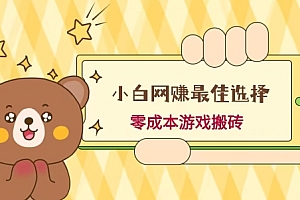 学到了吗(小白入手网创最佳选择,游戏搬砖,保姆级教程,零成本每天十分钟,多号月入1W+)小白入手网创最佳选择,游戏搬砖,保姆级教程,零成本每天十分钟,多号月入1W+,网创平台,