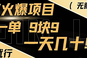 干货分享(年底火爆项目,一单9.9,一天几十单,只需一部手机,傻瓜式操作,小白有手就行)年底火爆项目,一单9.9,一天几十单,只需一部手机,傻瓜式操作,小白有手就行,2020最火的项目,