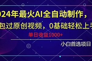 干货满满(2024年最火AI全自动制作,包过原创视频,0基础轻松上手,单日收益1000+)2024年最火AI全自动制作,包过原创视频,0基础轻松上手,单日收益1000+,ai全自动视频剪辑软件,每天批量制作800条原创视频!,