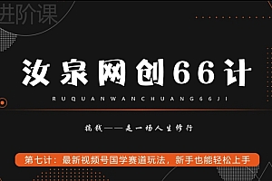 真没想到(汝泉网创66计之第7计:最新视频号国学赛道玩法,新手也能轻松上手)汝泉网创66计之第7计:最新视频号国学赛道玩法,新手也能轻松上手,杭州汝创生物科技发展有限公司,