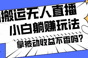 难以置信(暴力搬运国外娱乐比赛无人直播躺赚玩法,小白简单创造被动收入)暴力搬运国外娱乐比赛无人直播躺赚玩法,小白简单创造被动收入,外国搬运视频赚钱的网站,