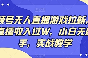 一篇读懂(视频号无人直播游戏拉新,单场直播收入过W,小白无脑上手,实战教学)视频号无人直播游戏拉新,单场直播收入过W,小白无脑上手,实战教学,视频号怎样无人直播,