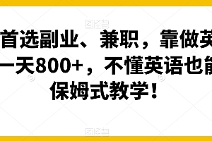 一看就会(小白首选副业、兼职,靠做英语四级,一天800+,不懂英语也能做,保姆式教学!)小白首选副业、兼职,靠做英语四级,一天800+,不懂英语也能做,保姆式教学!,英语4级能干些什么,