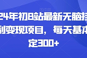 越早知道越好(2024年初B站最新无脑挂JI暴利变现项目,每天基本稳定300+)2024年初B站最新无脑挂JI暴利变现项目,每天基本稳定300+,b站挂了2021,