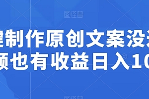 不看后悔(一键制作原创文案没过中视频也有收益日入100+)一键制作原创文案没过中视频也有收益日入100+,做文案视频素材,