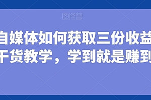 这都可以?(小白做自媒体如何获取三份收益,全是干货教学,学到就是赚到)小白做自媒体如何获取三份收益,全是干货教学,学到就是赚到,自媒体赚的钱怎么提现,