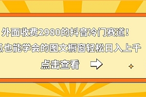 没想到(外面收费2980的抖音冷门赛道!傻瓜也能学会的图文橱窗轻松日入上千)外面收费2980的抖音冷门赛道!傻瓜也能学会的图文橱窗轻松日入上千,图文单品抖音,