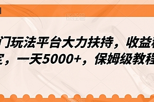 万万没想到(冷门玩法平台大力扶持,收益稳定,一天5000+,保姆级教程(附抖音7天起号法))冷门玩法平台大力扶持,收益稳定,一天5000+,保姆级教程(附抖音7天起号法),有什么冷门好玩的手游,