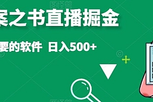 干货分享(抖音答案之书直播掘金,提供直播需要的软件,日入500+)抖音答案之书直播掘金,提供直播需要的软件,日入500+,抖音答题答案直播,