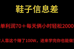 深度揭秘(鞋子信息差,平均一单利润70+,一件代发,每天俩小时轻松2000+,有人靠这个赚了100W进来学完你也能做到!)鞋子信息差,平均一单利润70+,一件代发,每天俩小时轻松2000+,有人靠这个赚了100W进来学完你也能做到!,鞋子一件代发批发价格包邮,