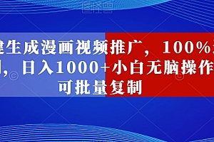 墙裂推荐(一键生成漫画视频推广,100%过原创,日入1000+小白无脑操作,可批量复制)一键生成漫画视频推广,100%过原创,日入1000+小白无脑操作,可批量复制,漫画做成视频的动画,