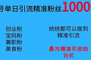 这都可以(单号单日引流精准粉丝1000+,最为精准引流的方式)单号单日引流精准粉丝1000+,最为精准引流的方式,抖音引流啥意思呀,